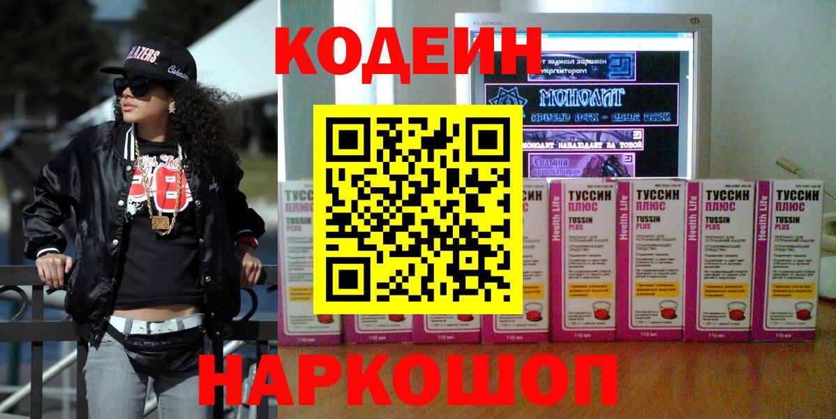 Кодеин напиток Lean (лин) Прокопьевск